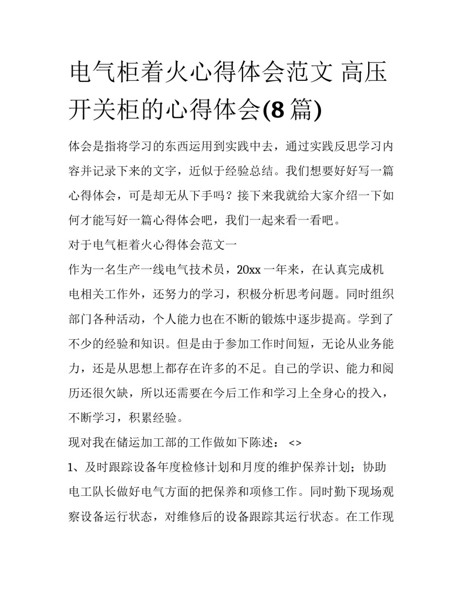 电气柜着火心得体会范文 高压开关柜的心得体会(8篇)_第1页