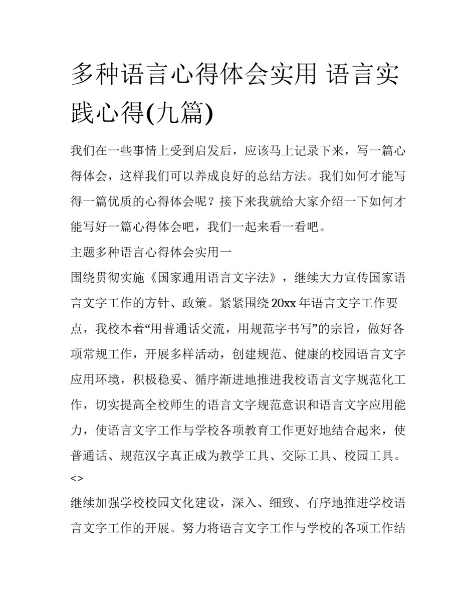 多种语言心得体会实用 语言实践心得(九篇)_第1页