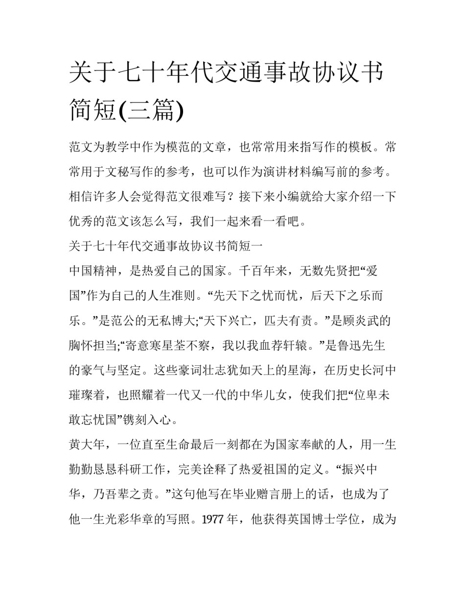 关于七十年代交通事故协议书简短(三篇)_第1页