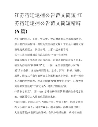 江苏宿迁逮捕公告范文简短 江苏宿迁逮捕公告范文简短精辟(4篇)