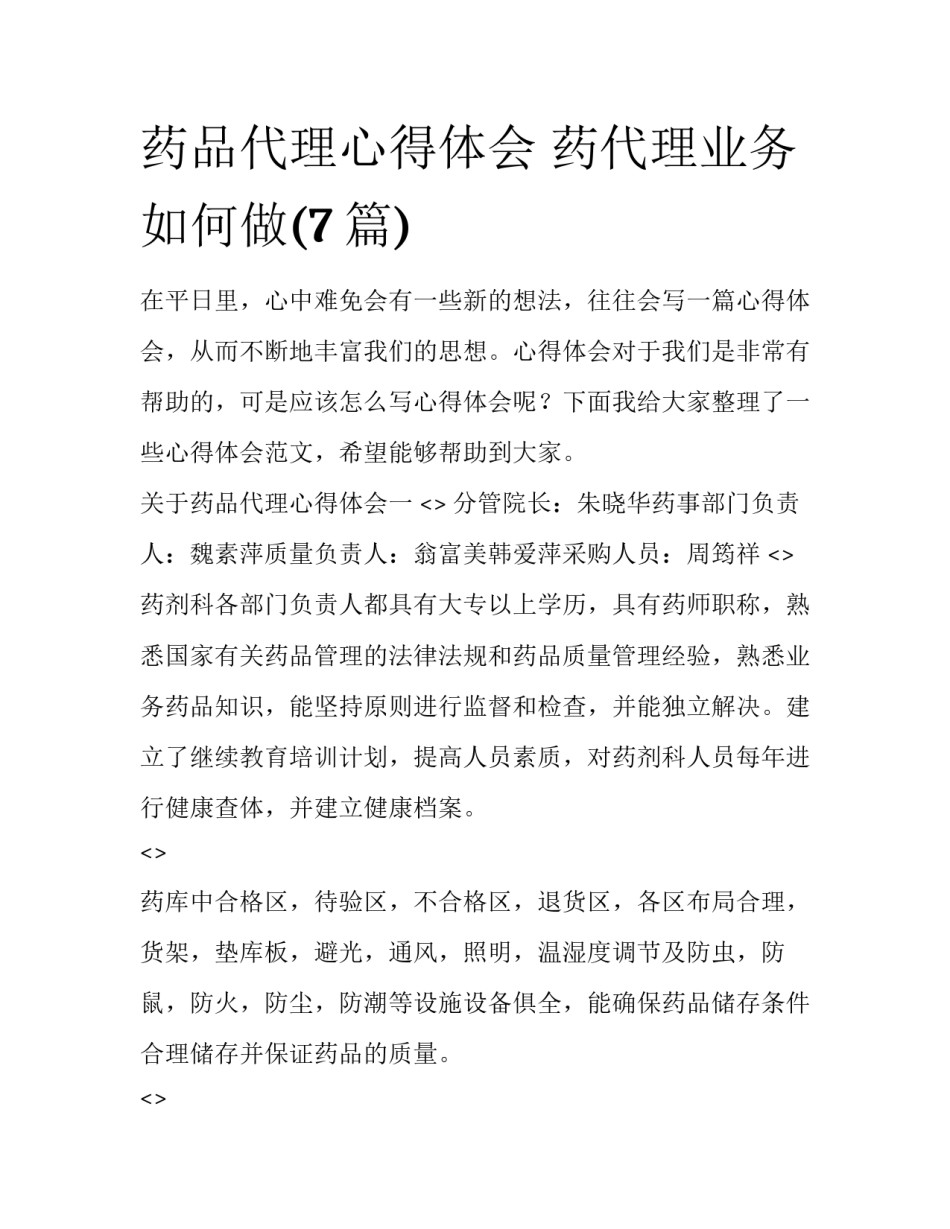 药品代理心得体会 药代理业务如何做(7篇)_第1页