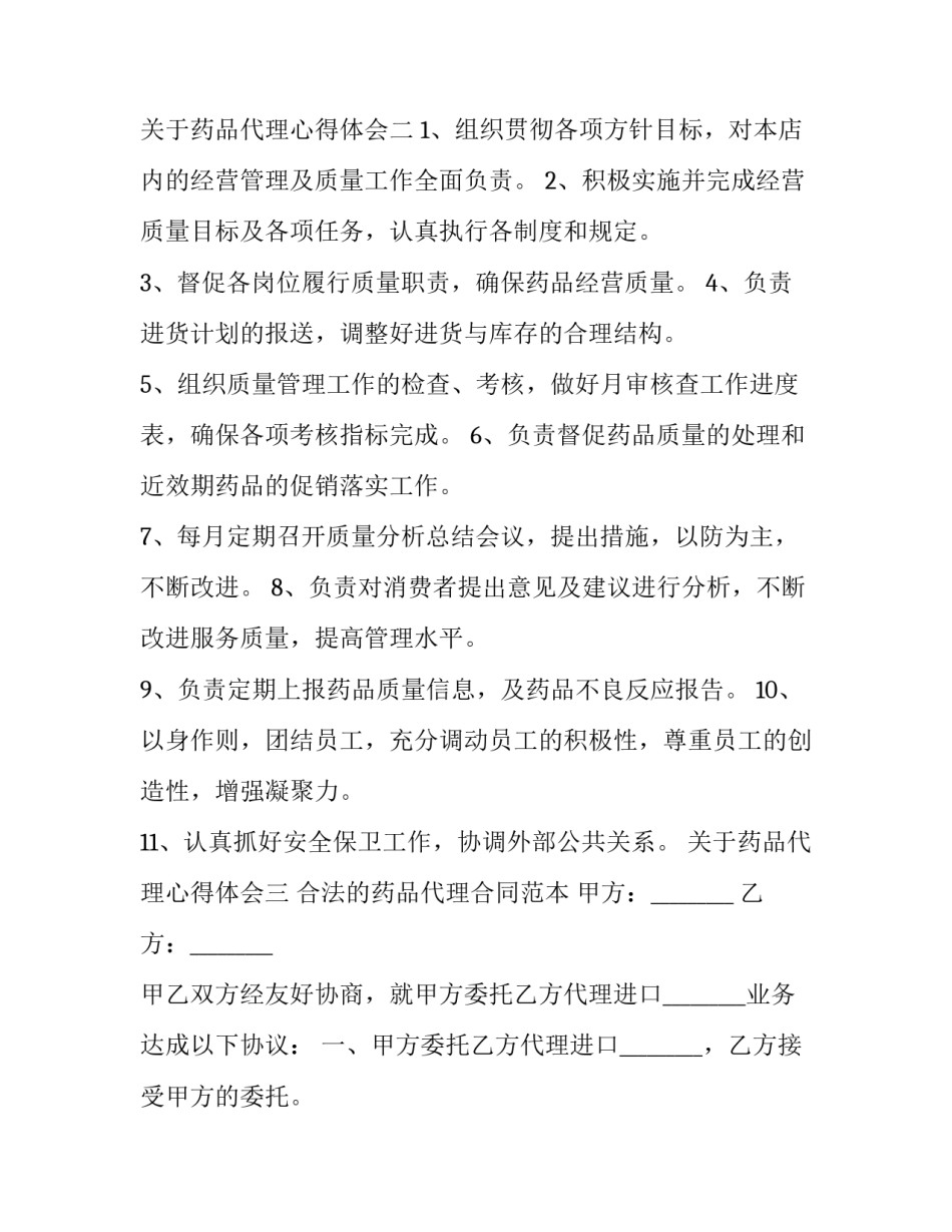 药品代理心得体会 药代理业务如何做(7篇)_第3页