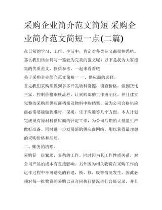 采购企业简介范文简短 采购企业简介范文简短一点(二篇)