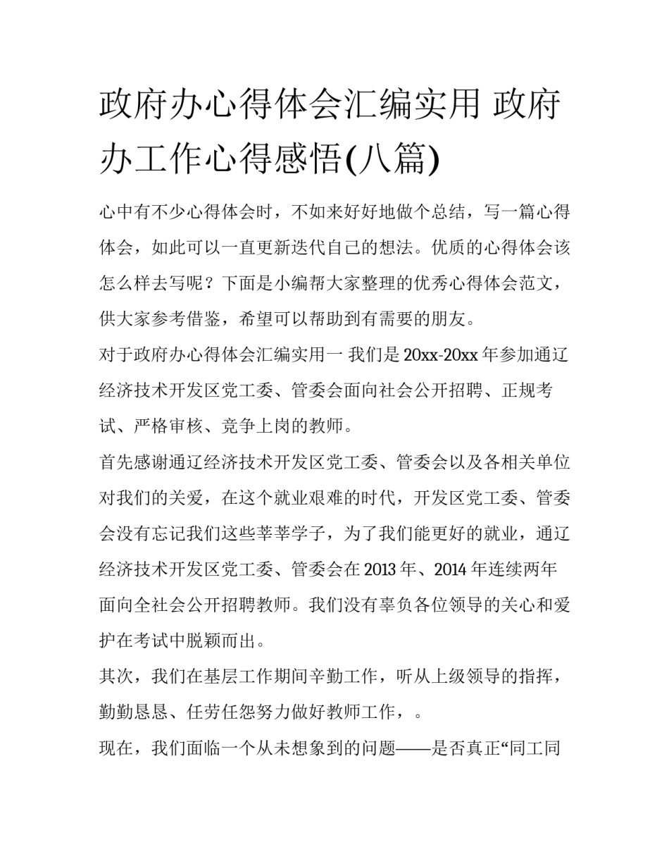 政府办心得体会汇编实用 政府办工作心得感悟(八篇)_第1页