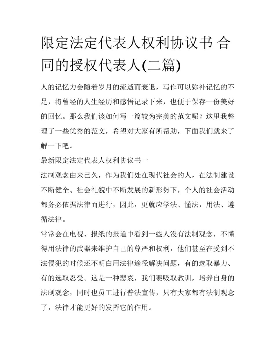 限定法定代表人权利协议书 合同的授权代表人(二篇)_第1页