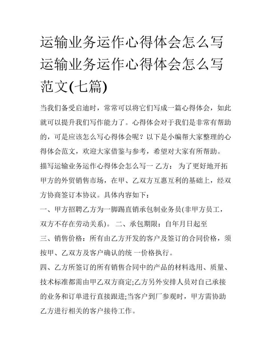 运输业务运作心得体会怎么写 运输业务运作心得体会怎么写范文(七篇)_第1页