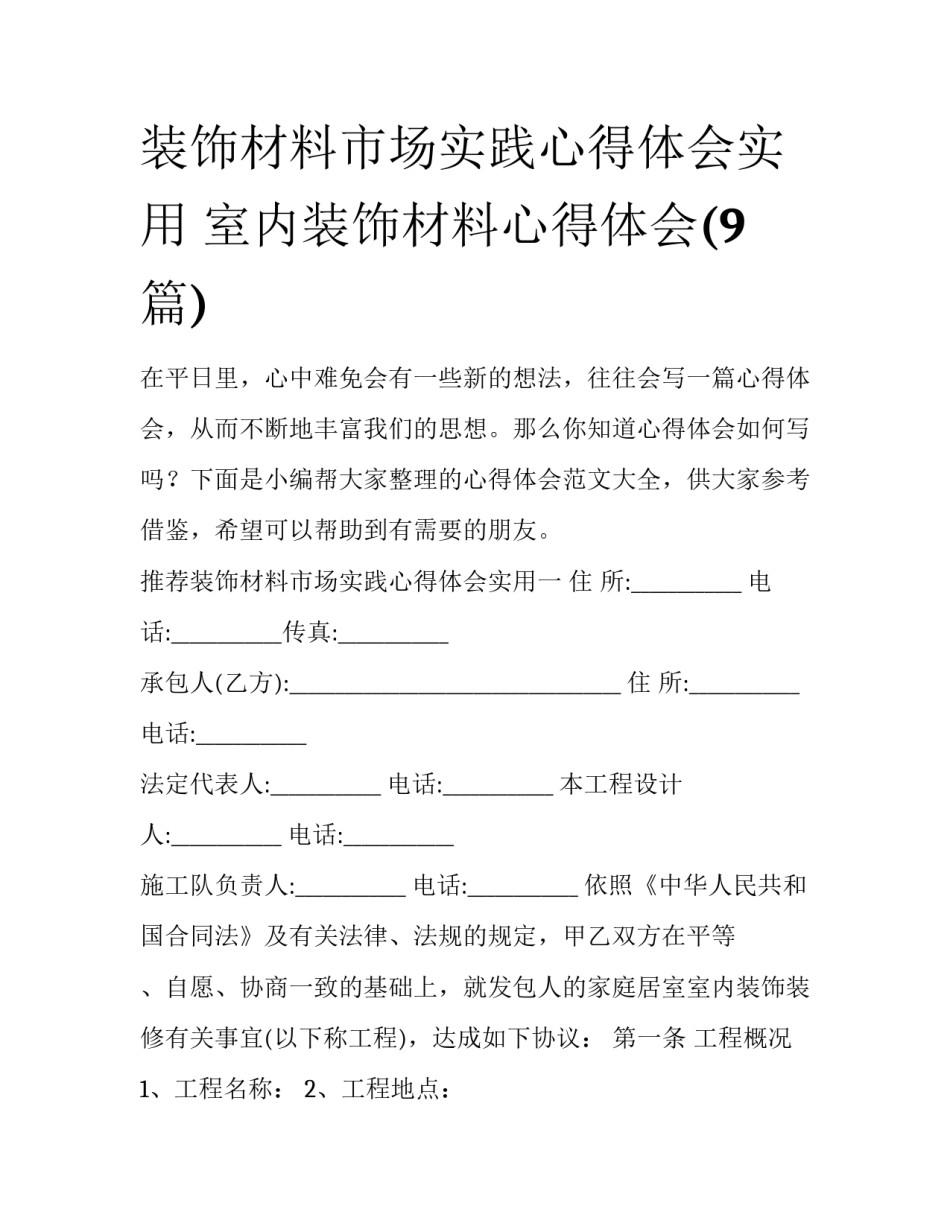装饰材料市场实践心得体会实用 室内装饰材料心得体会(9篇)_第1页
