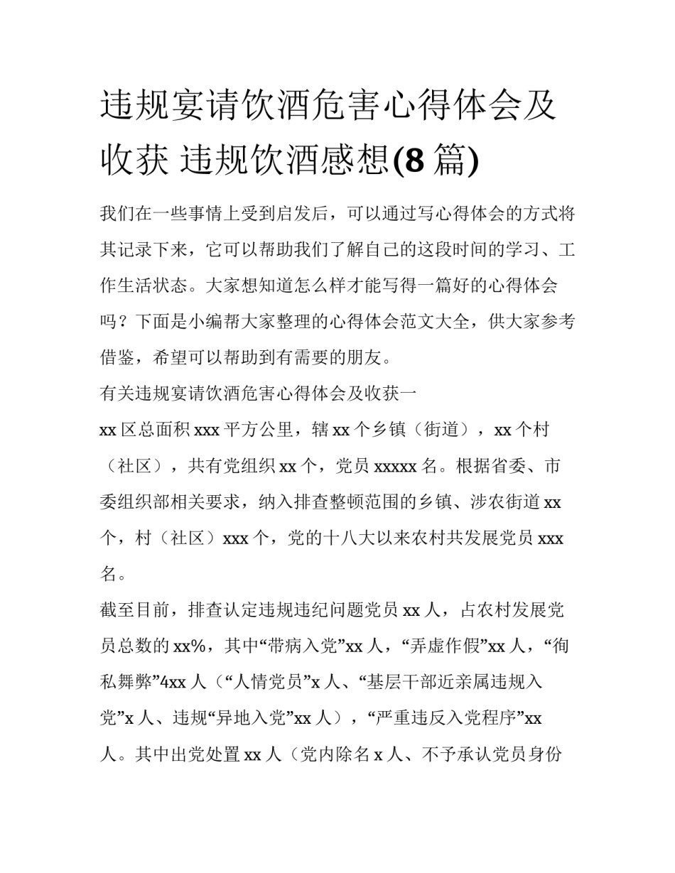 违规宴请饮酒危害心得体会及收获 违规饮酒感想(8篇)_第1页
