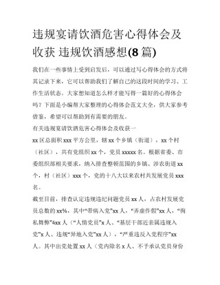 违规宴请饮酒危害心得体会及收获 违规饮酒感想(8篇)