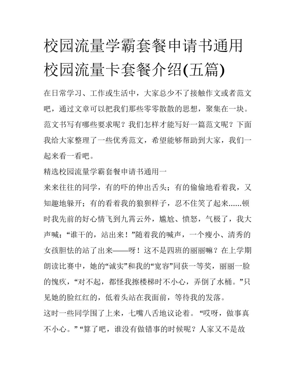 校园流量学霸套餐申请书通用 校园流量卡套餐介绍(五篇)_第1页