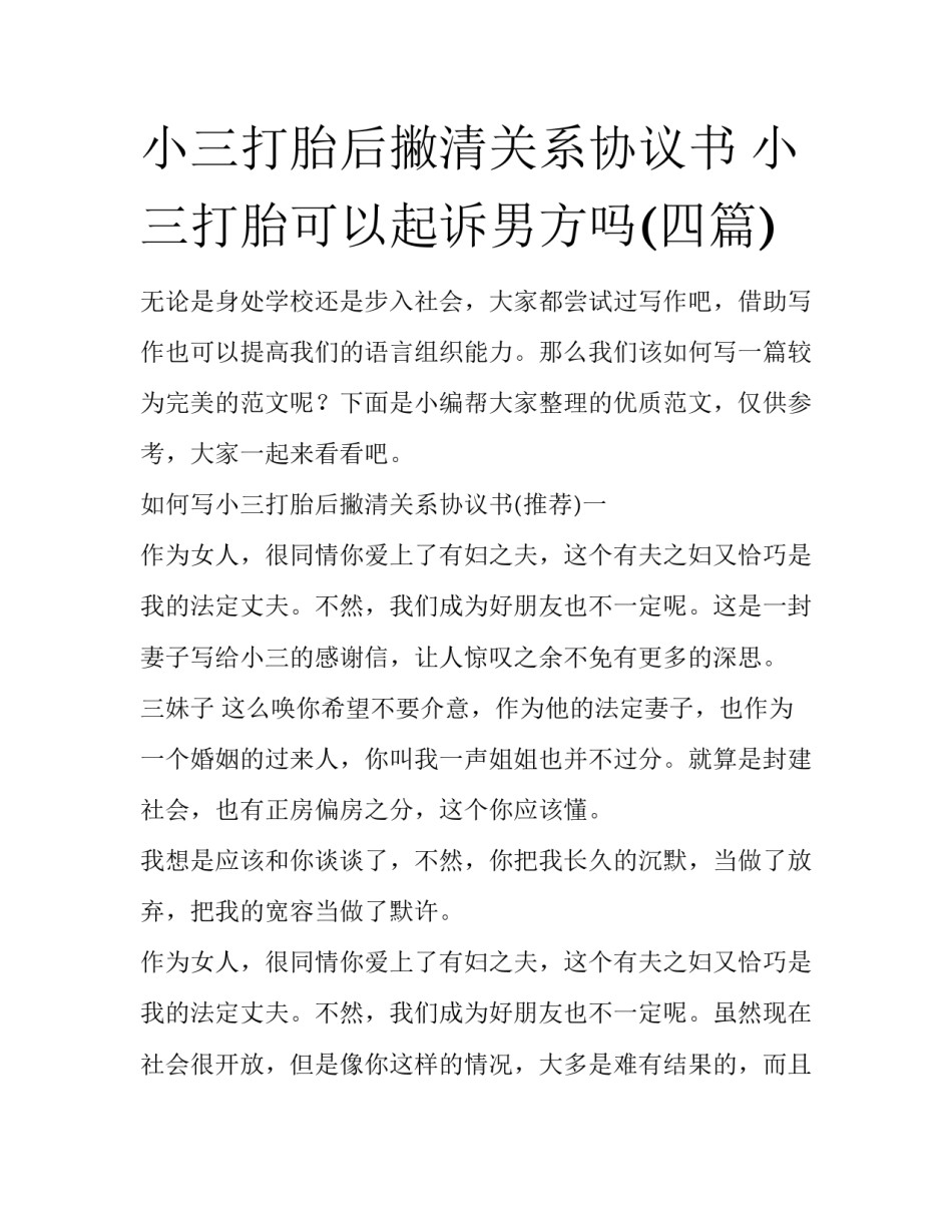 小三打胎后撇清关系协议书 小三打胎可以起诉男方吗(四篇)_第1页