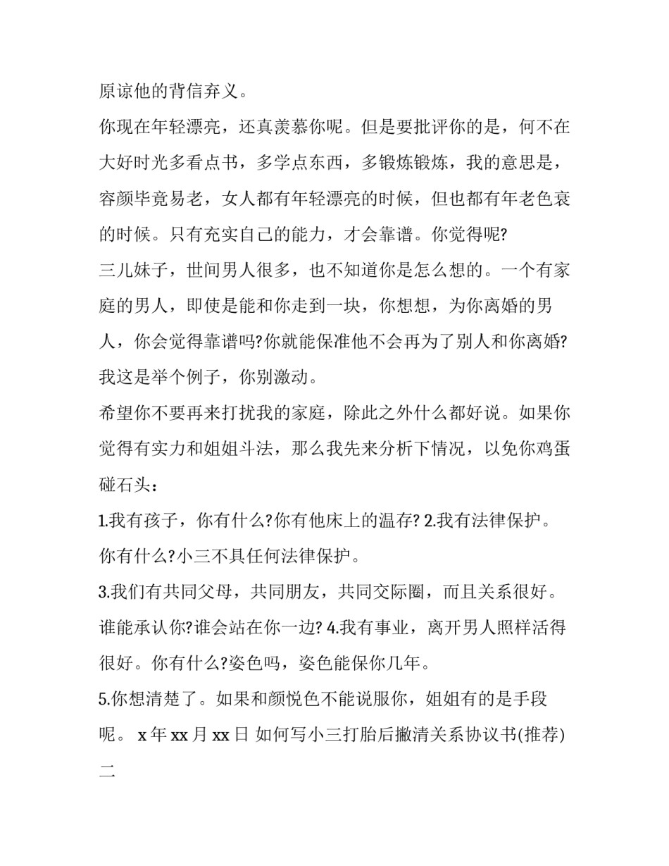 小三打胎后撇清关系协议书 小三打胎可以起诉男方吗(四篇)_第3页