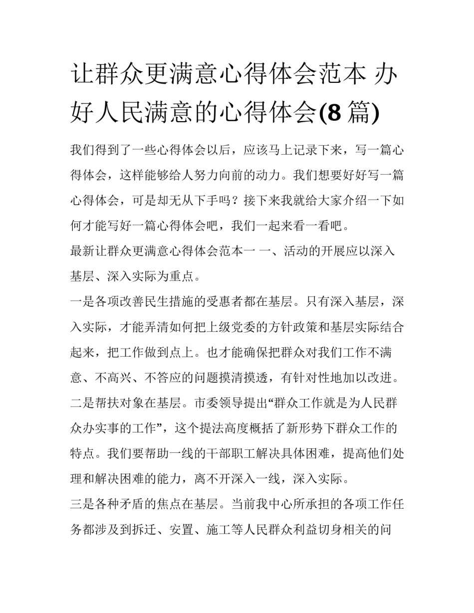 让群众更满意心得体会范本 办好人民满意的心得体会(8篇)_第1页