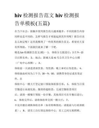 hiv检测报告范文 hiv检测报告单模板(五篇)