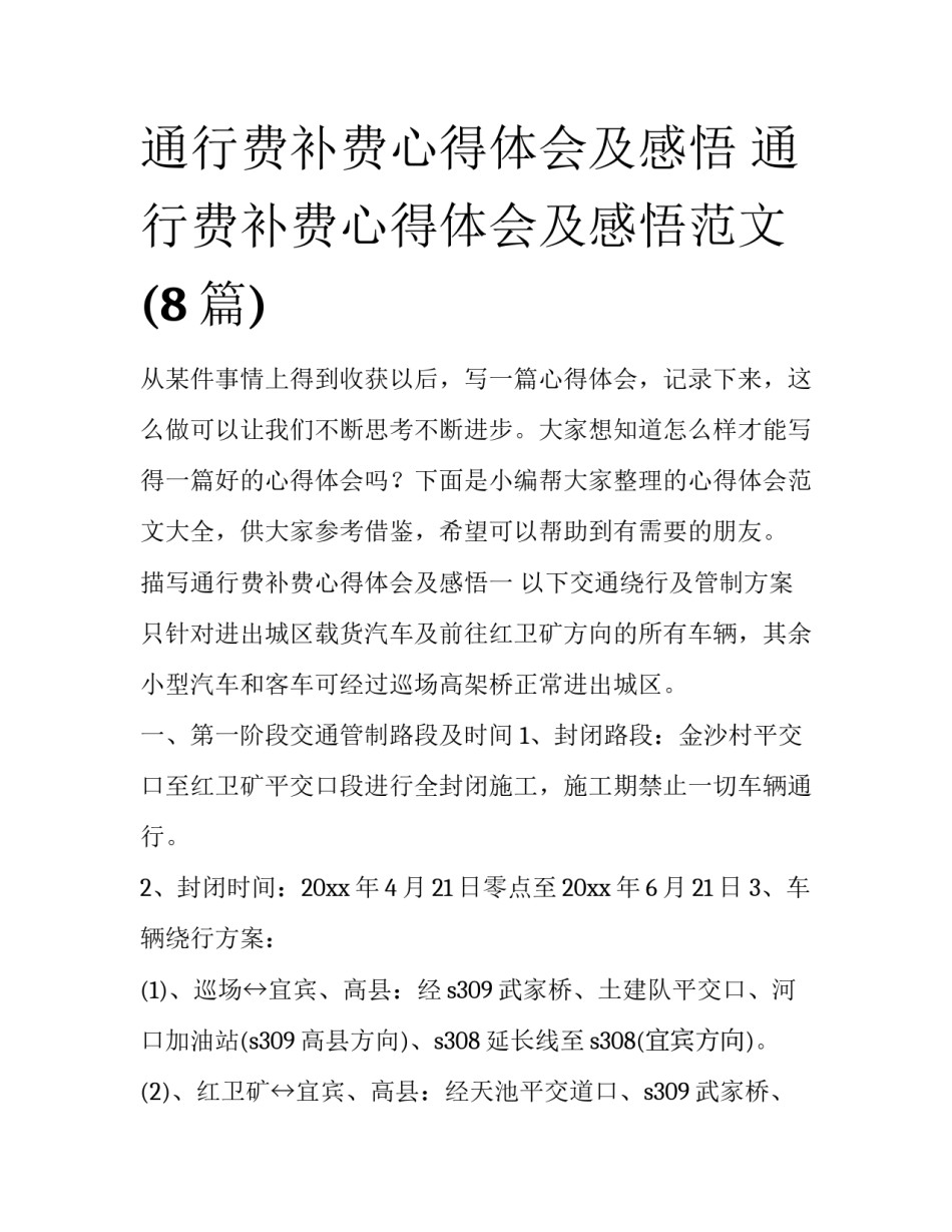 通行费补费心得体会及感悟 通行费补费心得体会及感悟范文(8篇)_第1页