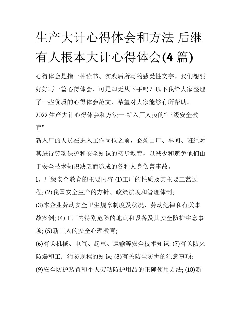 生产大计心得体会和方法 后继有人根本大计心得体会(4篇)_第1页