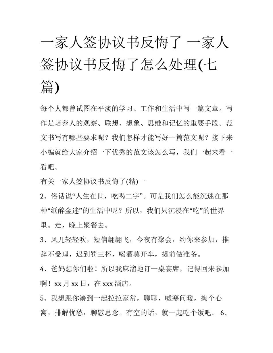 一家人签协议书反悔了 一家人签协议书反悔了怎么处理(七篇)_第1页