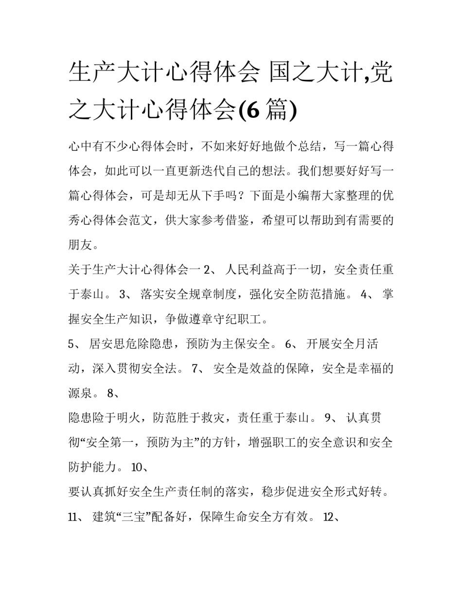 生产大计心得体会 国之大计,党之大计心得体会(6篇)_第1页