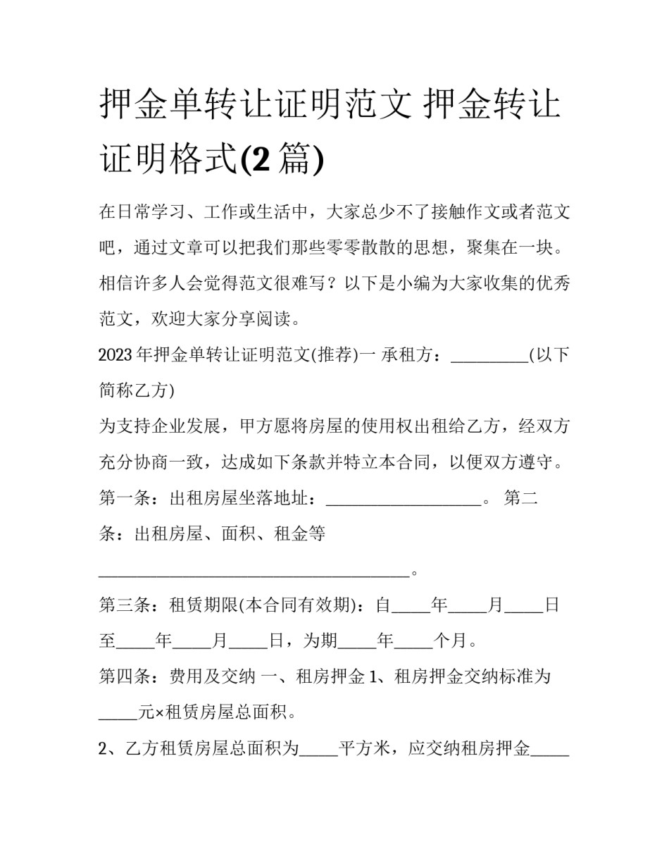 押金单转让证明范文 押金转让证明格式(2篇)_第1页