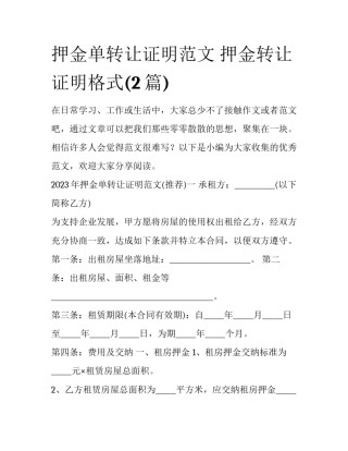 押金单转让证明范文 押金转让证明格式(2篇)