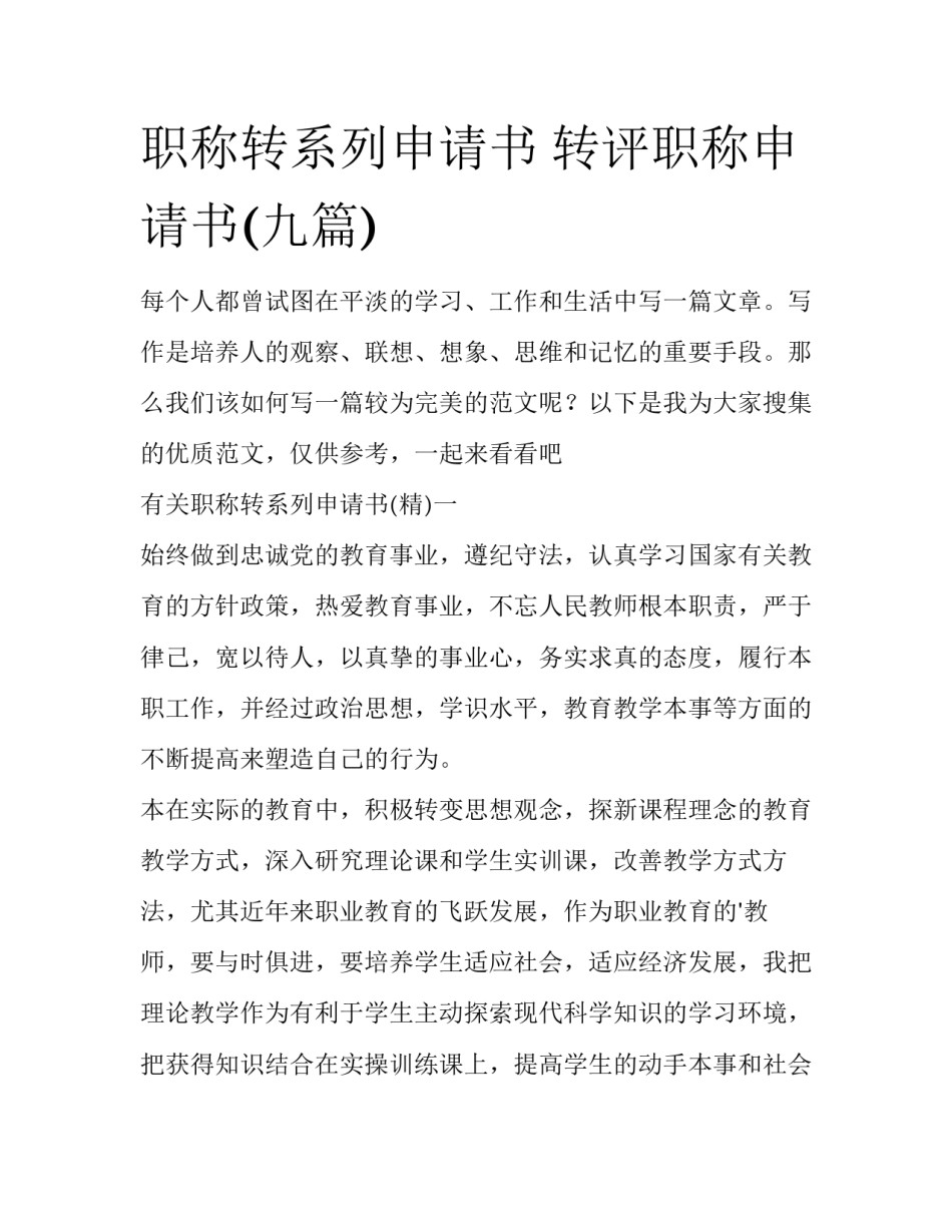 职称转系列申请书 转评职称申请书(九篇)_第1页