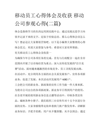 移动员工心得体会及收获 移动公司参观心得(二篇)