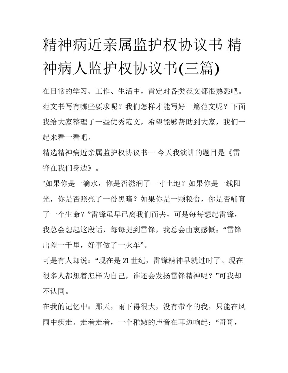 精神病近亲属监护权协议书 精神病人监护权协议书(三篇)_第1页