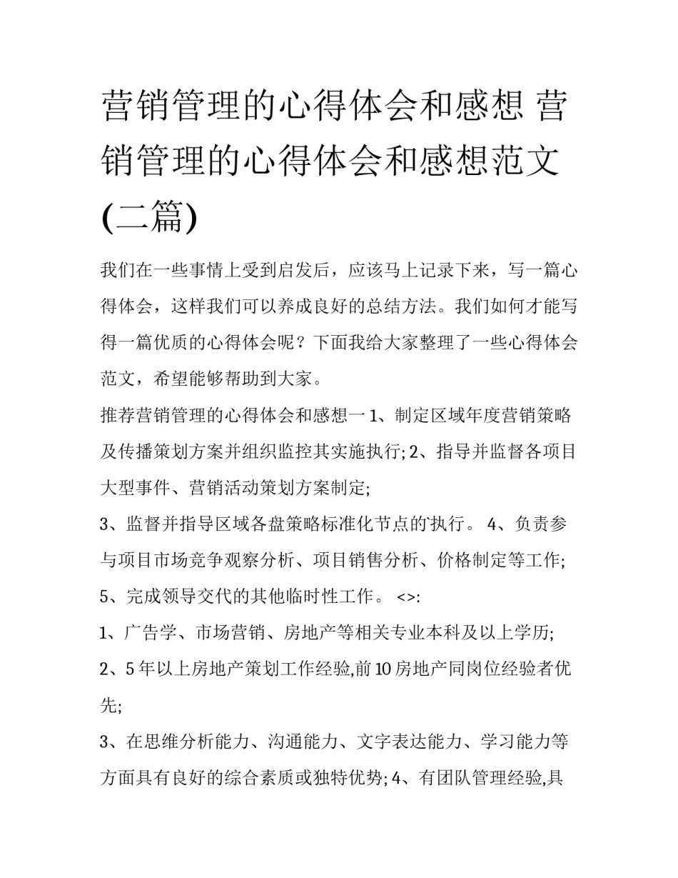 营销管理的心得体会和感想 营销管理的心得体会和感想范文(二篇)_第1页