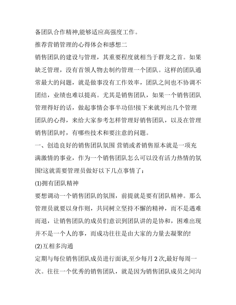 营销管理的心得体会和感想 营销管理的心得体会和感想范文(二篇)_第2页