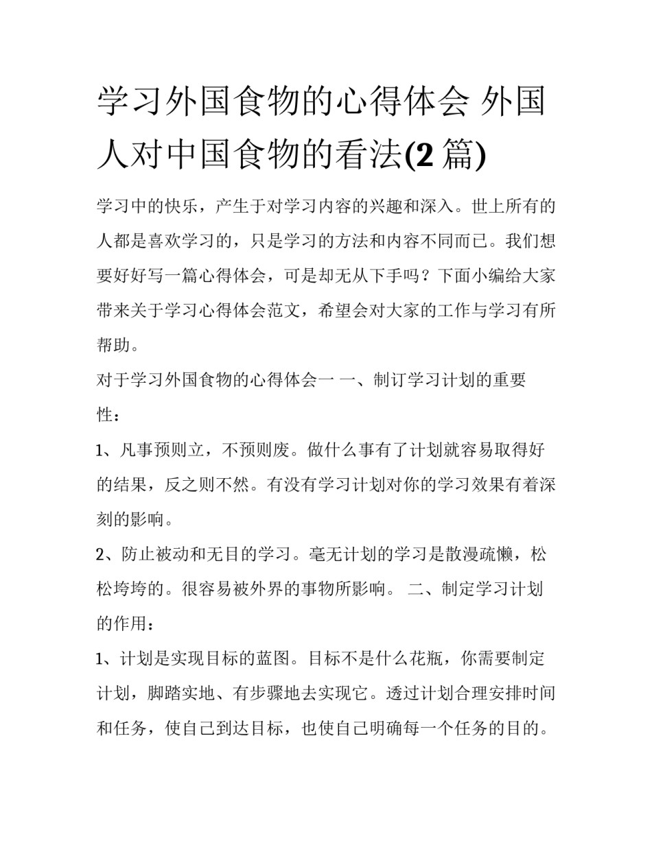 学习外国食物的心得体会 外国人对中国食物的看法(2篇)_第1页