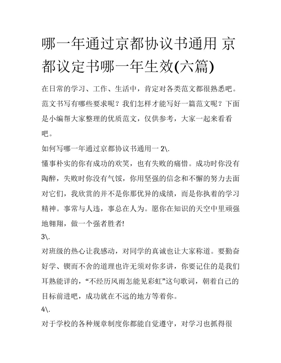 哪一年通过京都协议书通用 京都议定书哪一年生效(六篇)_第1页