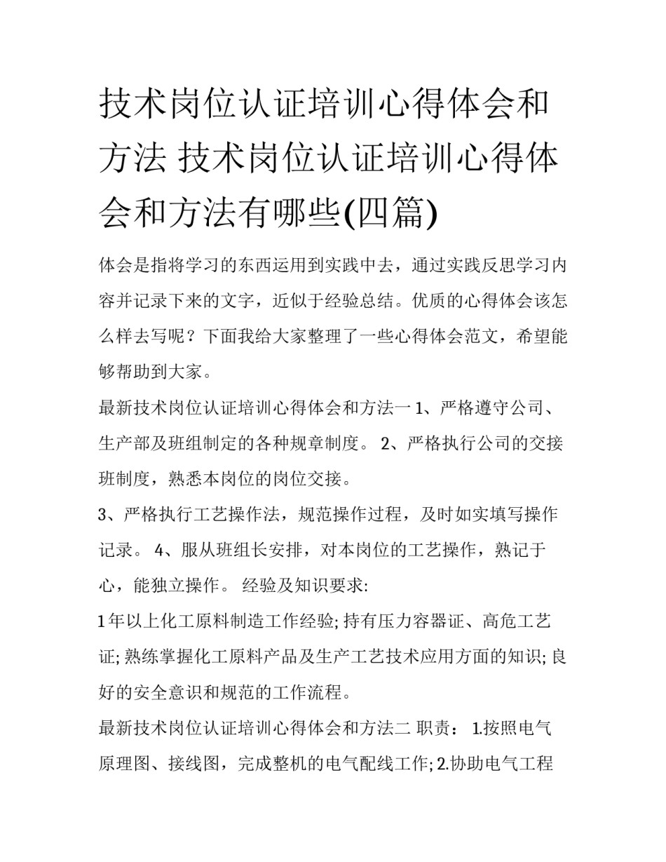 技术岗位认证培训心得体会和方法 技术岗位认证培训心得体会和方法有哪些(四篇)_第1页
