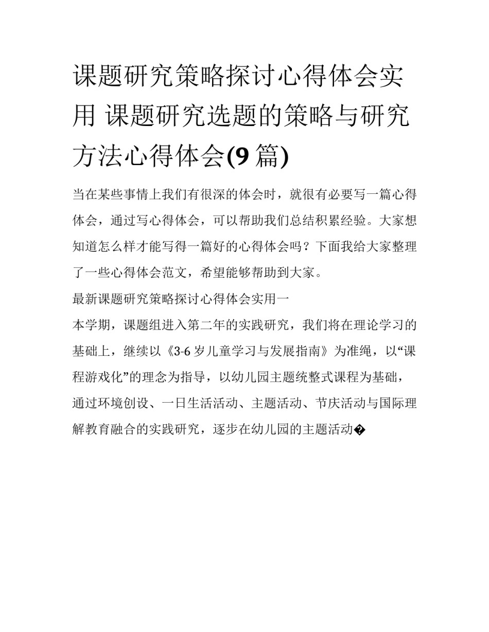 课题研究策略探讨心得体会实用 课题研究选题的策略与研究方法心得体会(9篇)_第1页