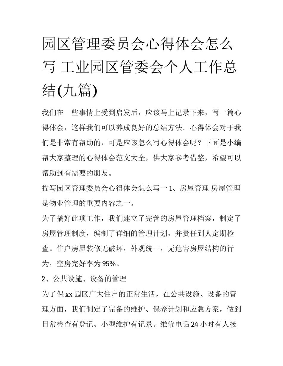 园区管理委员会心得体会怎么写 工业园区管委会个人工作总结(九篇)_第1页