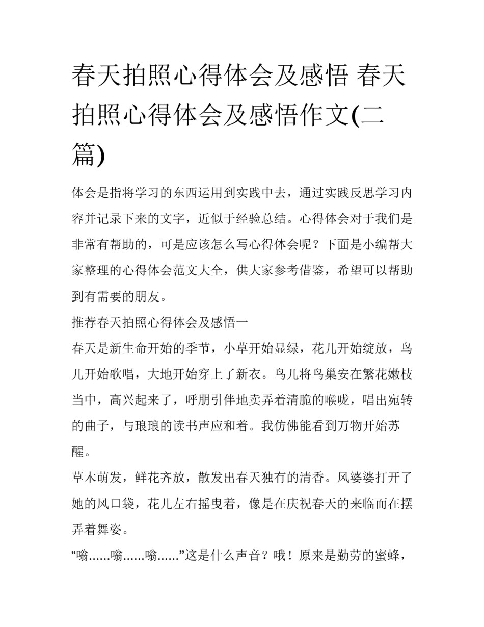 春天拍照心得体会及感悟 春天拍照心得体会及感悟作文(二篇)_第1页