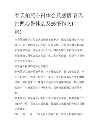 春天拍照心得体会及感悟 春天拍照心得体会及感悟作文(二篇)