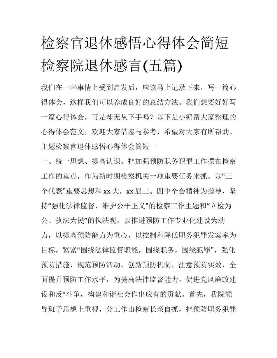 检察官退休感悟心得体会简短 检察院退休感言(五篇)_第1页