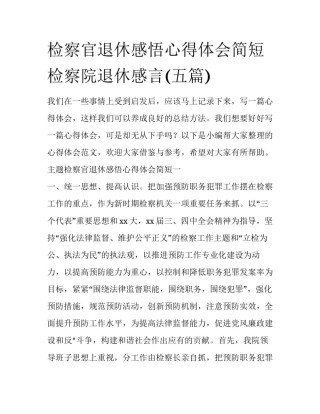 检察官退休感悟心得体会简短 检察院退休感言(五篇)