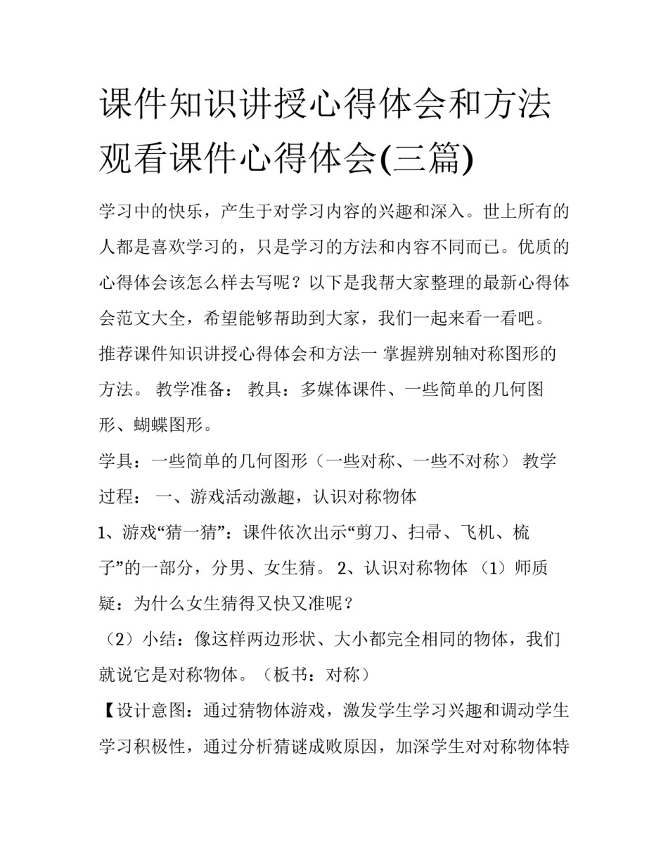 课件知识讲授心得体会和方法 观看课件心得体会(三篇)_第1页