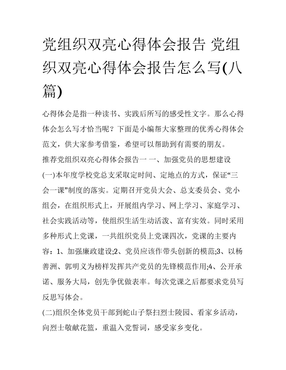 党组织双亮心得体会报告 党组织双亮心得体会报告怎么写(八篇)_第1页