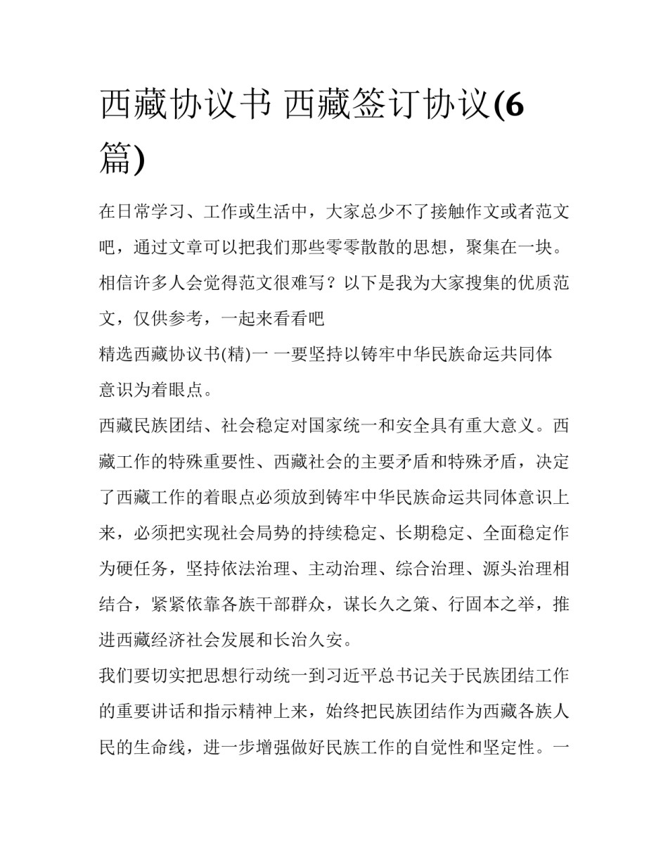 西藏协议书 西藏签订协议(6篇)_第1页