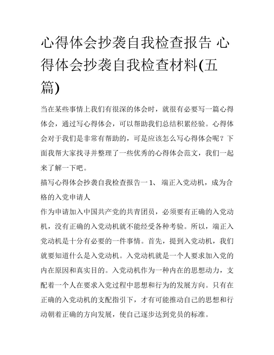 心得体会抄袭自我检查报告 心得体会抄袭自我检查材料(五篇)_第1页