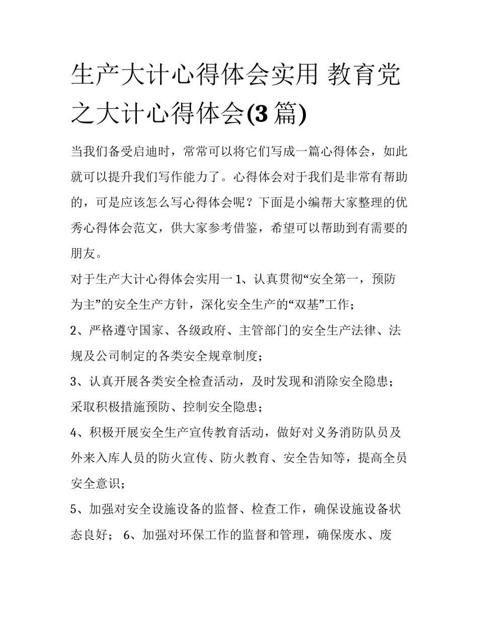 生产大计心得体会实用 教育党之大计心得体会(3篇)_第1页
