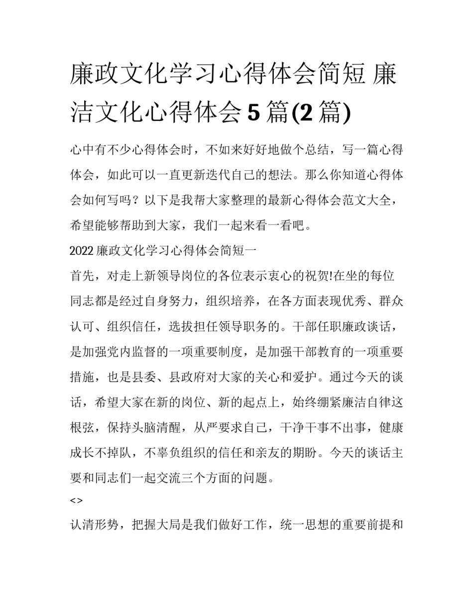 廉政文化学习心得体会简短 廉洁文化心得体会5篇(2篇)_第1页