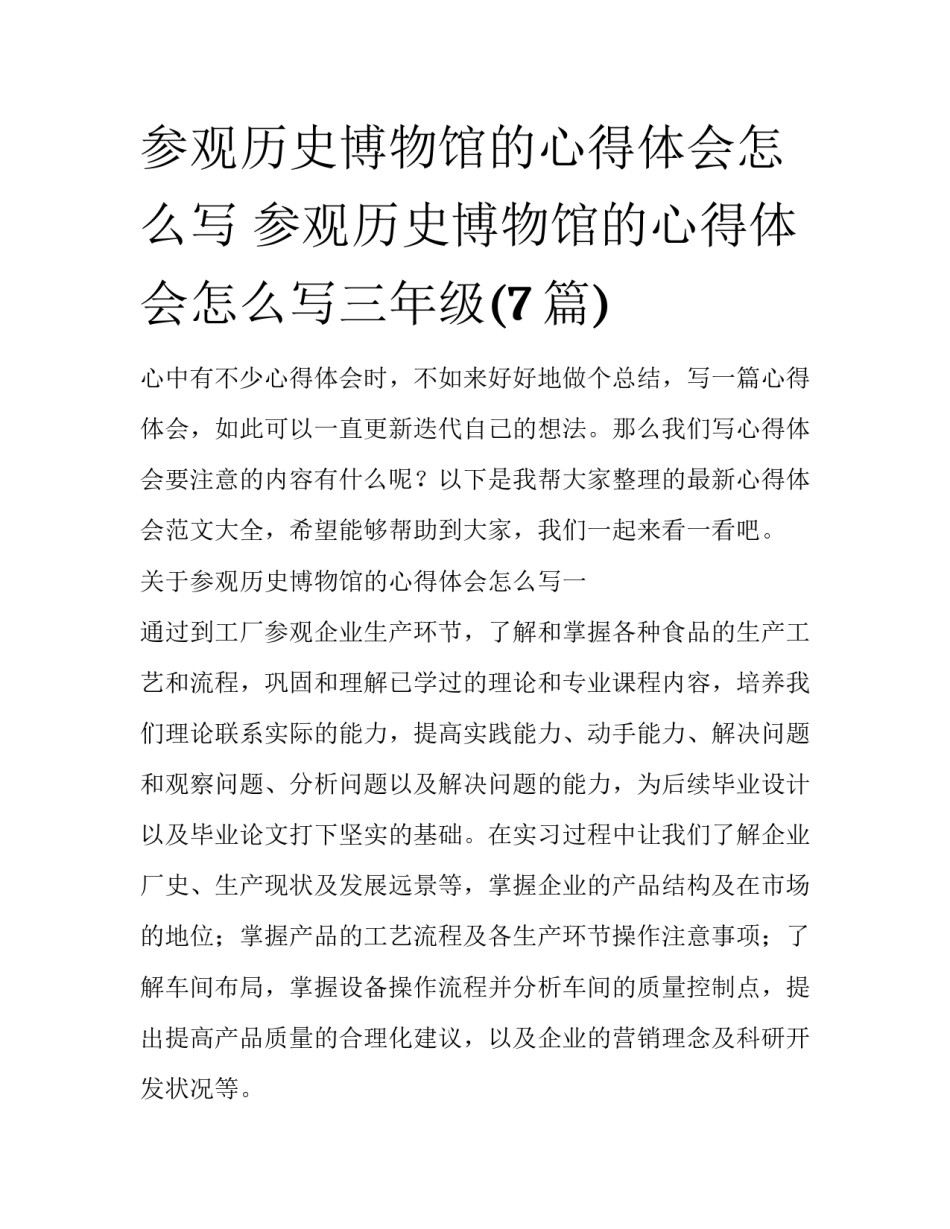 参观历史博物馆的心得体会怎么写 参观历史博物馆的心得体会怎么写三年级(7篇)_第1页