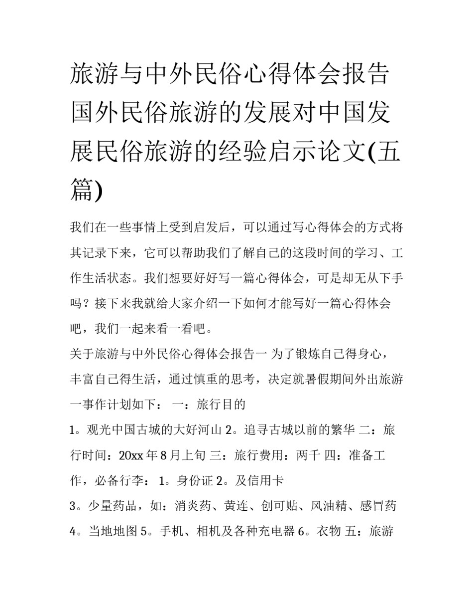 旅游与中外民俗心得体会报告 国外民俗旅游的发展对中国发展民俗旅游的经验启示论文(五篇)_第1页