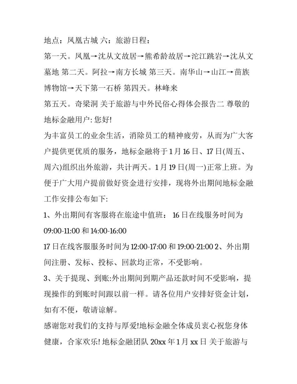 旅游与中外民俗心得体会报告 国外民俗旅游的发展对中国发展民俗旅游的经验启示论文(五篇)_第2页