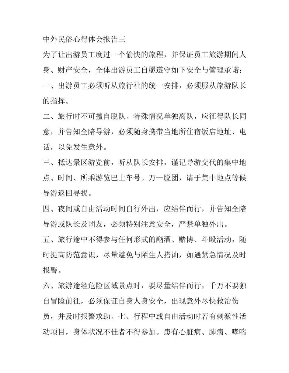 旅游与中外民俗心得体会报告 国外民俗旅游的发展对中国发展民俗旅游的经验启示论文(五篇)_第3页