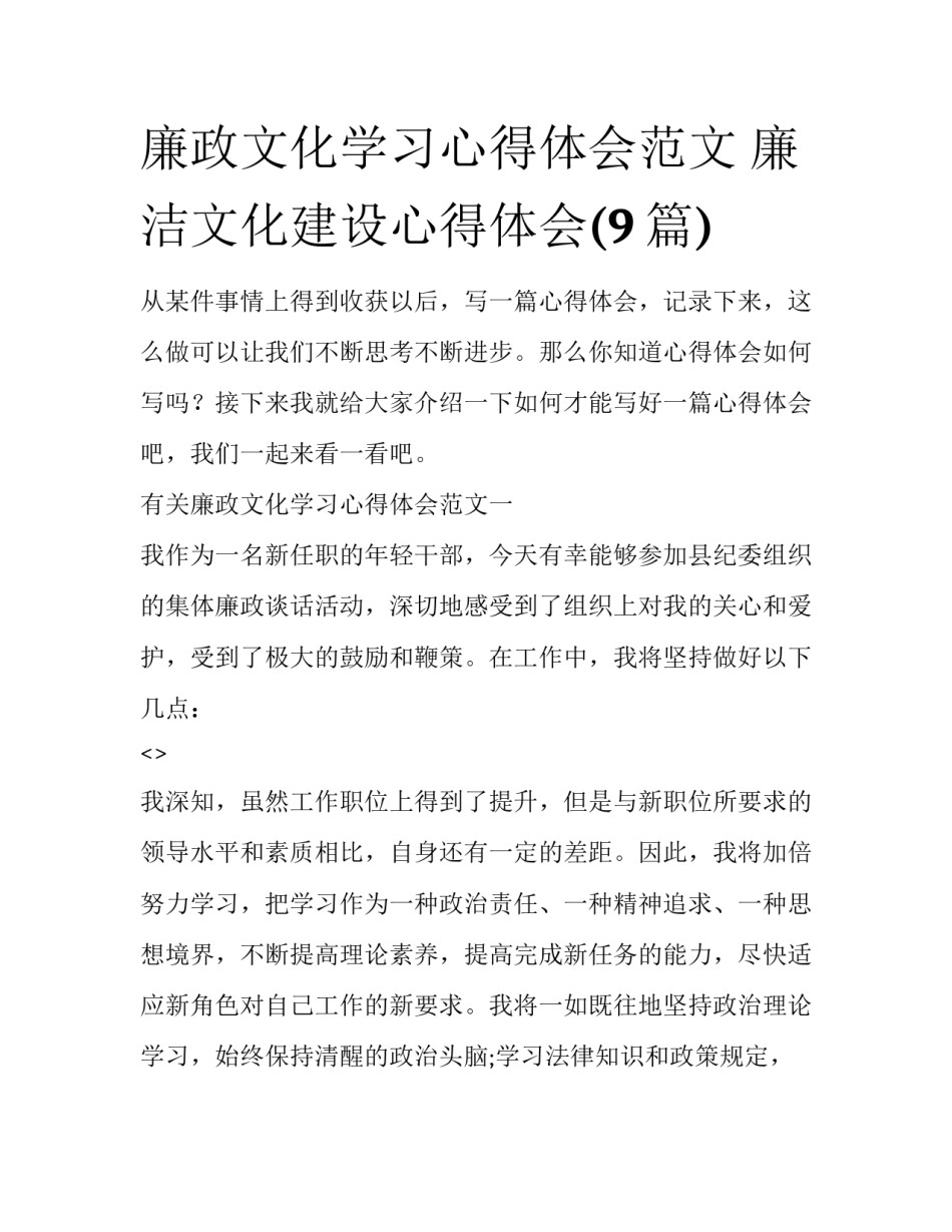 廉政文化学习心得体会范文 廉洁文化建设心得体会(9篇)_第1页