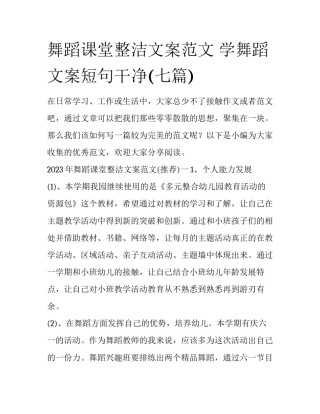 舞蹈课堂整洁文案范文 学舞蹈文案短句干净(七篇)